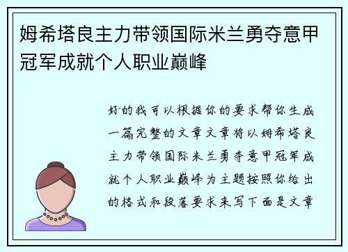 姆希塔良主力带领国际米兰勇夺意甲冠军成就个人职业巅峰