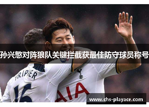 孙兴慜对阵狼队关键拦截获最佳防守球员称号