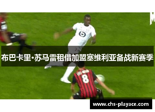 布巴卡里·苏马雷租借加盟塞维利亚备战新赛季