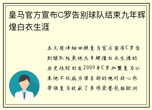 皇马官方宣布C罗告别球队结束九年辉煌白衣生涯