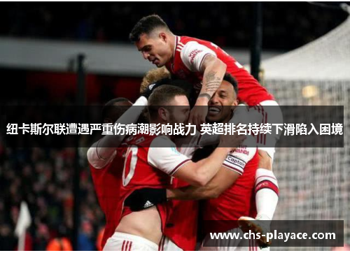 纽卡斯尔联遭遇严重伤病潮影响战力 英超排名持续下滑陷入困境