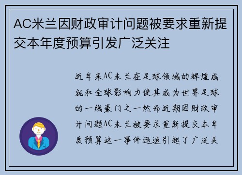 AC米兰因财政审计问题被要求重新提交本年度预算引发广泛关注