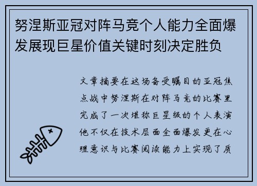 努涅斯亚冠对阵马竞个人能力全面爆发展现巨星价值关键时刻决定胜负