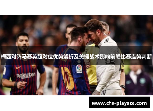 梅西对阵马赛英超对位优势解析及关键战术影响前瞻比赛走势判断