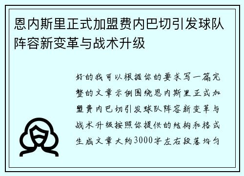 恩内斯里正式加盟费内巴切引发球队阵容新变革与战术升级