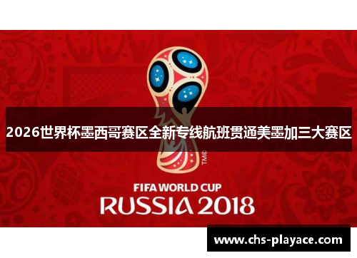 2026世界杯墨西哥赛区全新专线航班贯通美墨加三大赛区