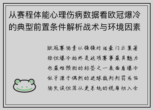 从赛程体能心理伤病数据看欧冠爆冷的典型前置条件解析战术与环境因素 从赛程体能心理伤病数据看欧冠爆冷的典型前置条件解析战术与环境因素