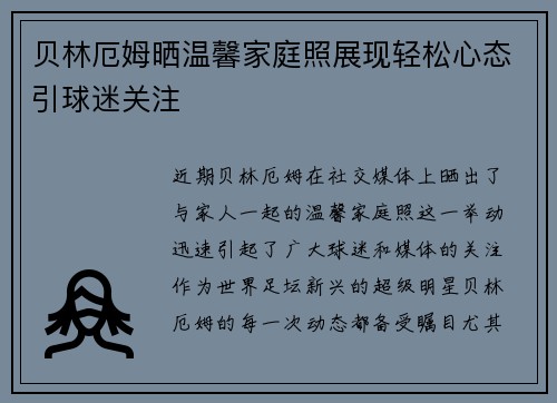 贝林厄姆晒温馨家庭照展现轻松心态引球迷关注