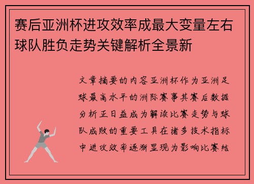 赛后亚洲杯进攻效率成最大变量左右球队胜负走势关键解析全景新