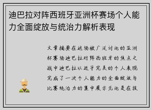 迪巴拉对阵西班牙亚洲杯赛场个人能力全面绽放与统治力解析表现 迪巴拉对阵西班牙亚洲杯赛场个人能力全面绽放与统治力解析表现