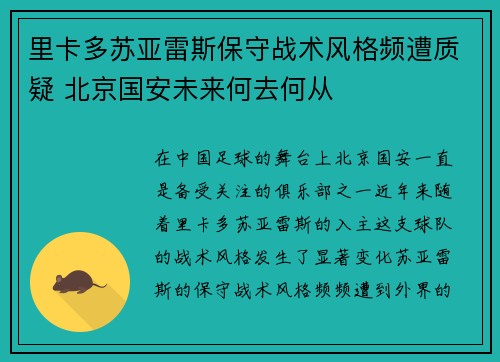 里卡多苏亚雷斯保守战术风格频遭质疑 北京国安未来何去何从
