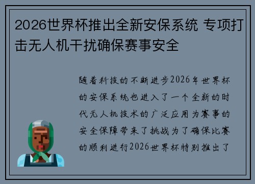 2026世界杯推出全新安保系统 专项打击无人机干扰确保赛事安全
