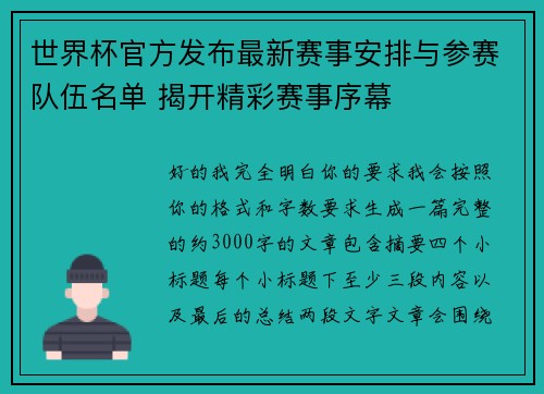 世界杯官方发布最新赛事安排与参赛队伍名单 揭开精彩赛事序幕