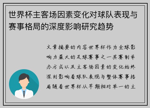世界杯主客场因素变化对球队表现与赛事格局的深度影响研究趋势