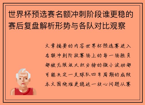 世界杯预选赛名额冲刺阶段谁更稳的赛后复盘解析形势与各队对比观察