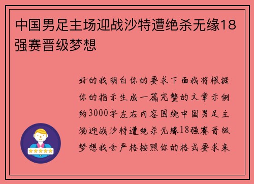 中国男足主场迎战沙特遭绝杀无缘18强赛晋级梦想