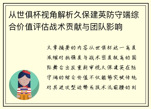 从世俱杯视角解析久保建英防守端综合价值评估战术贡献与团队影响