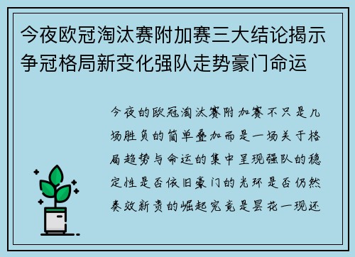 今夜欧冠淘汰赛附加赛三大结论揭示争冠格局新变化强队走势豪门命运