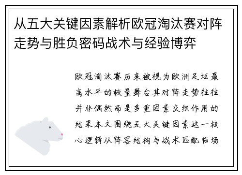 从五大关键因素解析欧冠淘汰赛对阵走势与胜负密码战术与经验博弈