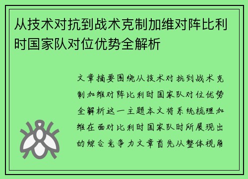 从技术对抗到战术克制加维对阵比利时国家队对位优势全解析