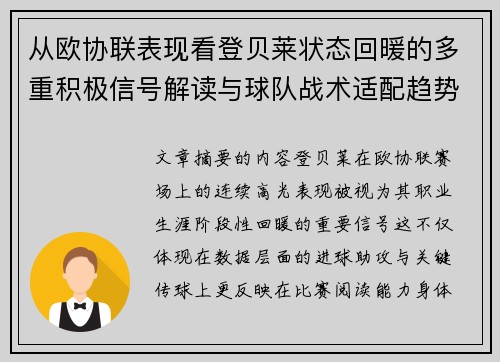 从欧协联表现看登贝莱状态回暖的多重积极信号解读与球队战术适配趋势