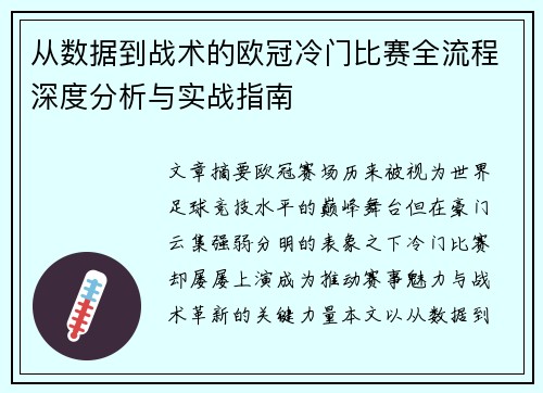 从数据到战术的欧冠冷门比赛全流程深度分析与实战指南
