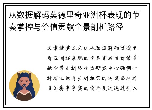 从数据解码莫德里奇亚洲杯表现的节奏掌控与价值贡献全景剖析路径