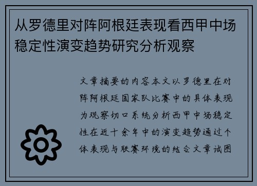 从罗德里对阵阿根廷表现看西甲中场稳定性演变趋势研究分析观察