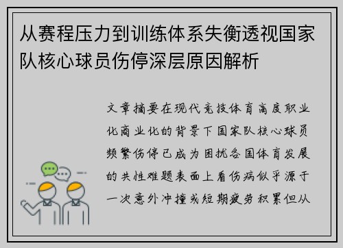 从赛程压力到训练体系失衡透视国家队核心球员伤停深层原因解析