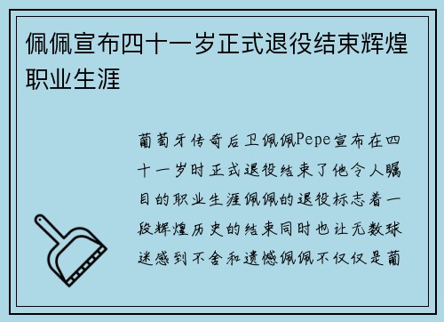 佩佩宣布四十一岁正式退役结束辉煌职业生涯