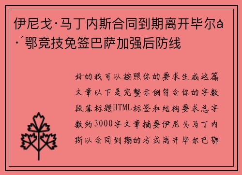 伊尼戈·马丁内斯合同到期离开毕尔巴鄂竞技免签巴萨加强后防线