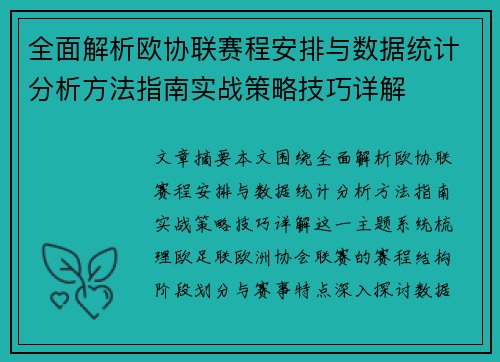 全面解析欧协联赛程安排与数据统计分析方法指南实战策略技巧详解