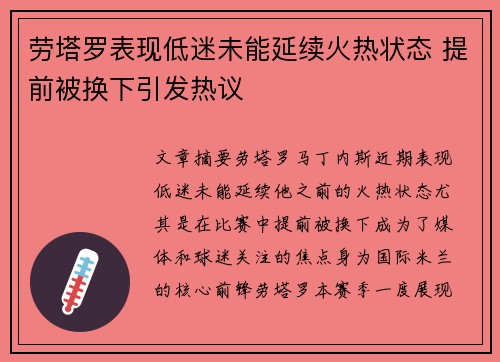 劳塔罗表现低迷未能延续火热状态 提前被换下引发热议