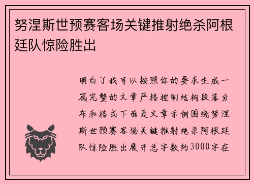 努涅斯世预赛客场关键推射绝杀阿根廷队惊险胜出