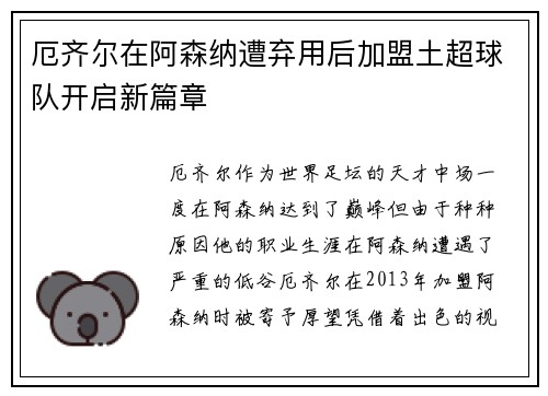 厄齐尔在阿森纳遭弃用后加盟土超球队开启新篇章 厄齐尔在阿森纳遭弃用后加盟土超球队开启新篇章