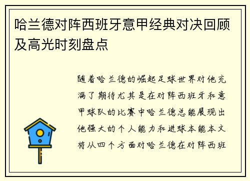 哈兰德对阵西班牙意甲经典对决回顾及高光时刻盘点