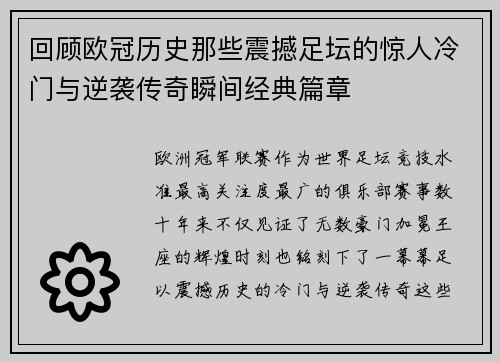 回顾欧冠历史那些震撼足坛的惊人冷门与逆袭传奇瞬间经典篇章