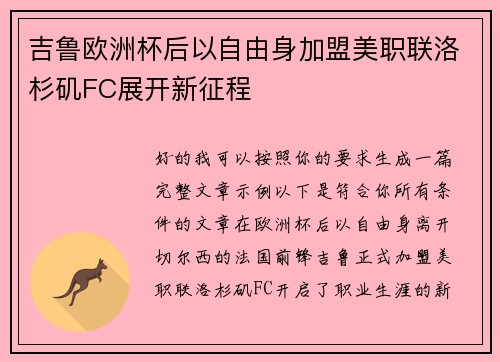 吉鲁欧洲杯后以自由身加盟美职联洛杉矶FC展开新征程