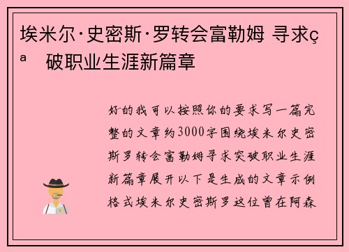 埃米尔·史密斯·罗转会富勒姆 寻求突破职业生涯新篇章