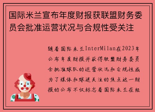 国际米兰宣布年度财报获联盟财务委员会批准运营状况与合规性受关注