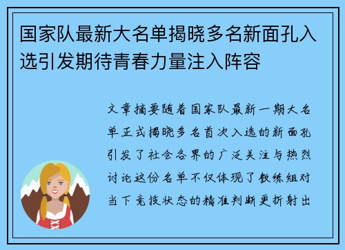 国家队最新大名单揭晓多名新面孔入选引发期待青春力量注入阵容
