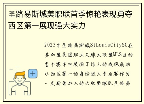 圣路易斯城美职联首季惊艳表现勇夺西区第一展现强大实力