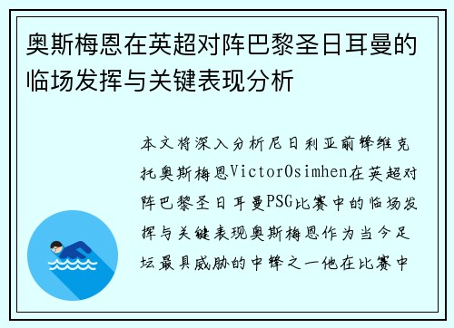 奥斯梅恩在英超对阵巴黎圣日耳曼的临场发挥与关键表现分析