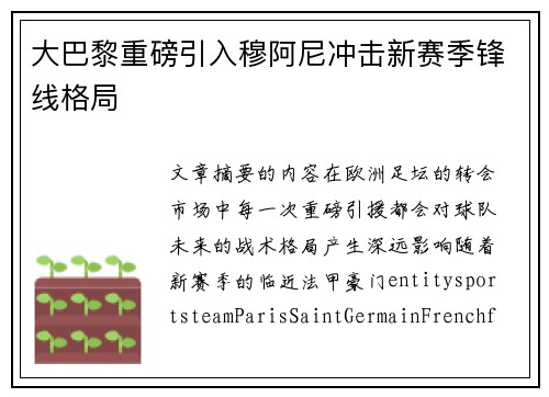大巴黎重磅引入穆阿尼冲击新赛季锋线格局