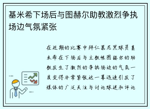 基米希下场后与图赫尔助教激烈争执场边气氛紧张