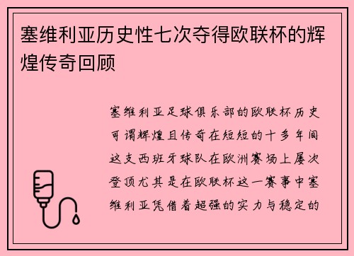 塞维利亚历史性七次夺得欧联杯的辉煌传奇回顾 塞维利亚历史性七次夺得欧联杯的辉煌传奇回顾