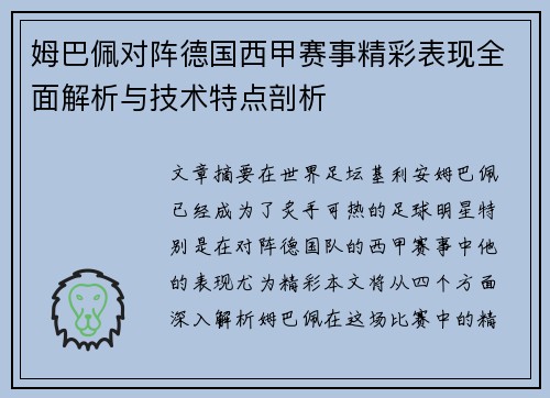 姆巴佩对阵德国西甲赛事精彩表现全面解析与技术特点剖析 姆巴佩对阵德国西甲赛事精彩表现全面解析与技术特点剖析