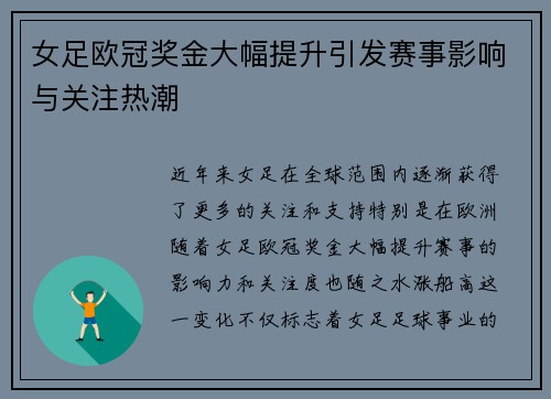 女足欧冠奖金大幅提升引发赛事影响与关注热潮 女足欧冠奖金大幅提升引发赛事影响与关注热潮