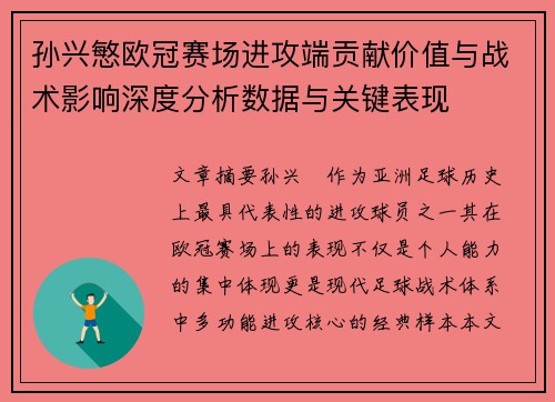 孙兴慜欧冠赛场进攻端贡献价值与战术影响深度分析数据与关键表现 孙兴慜欧冠赛场进攻端贡献价值与战术影响深度分析数据与关键表现