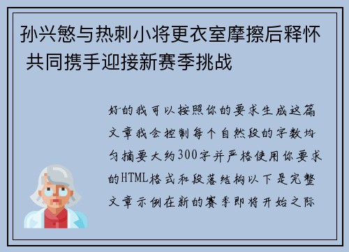 孙兴慜与热刺小将更衣室摩擦后释怀 共同携手迎接新赛季挑战